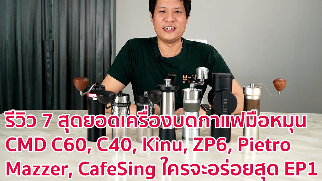รีวิว 7 สุดยอดเครื่องบดกาแฟมือหมุน CMD C60 C40 Kinu ZP6 Pietro Mazzer CafeSing ใครจะอร่อยสุด EP1