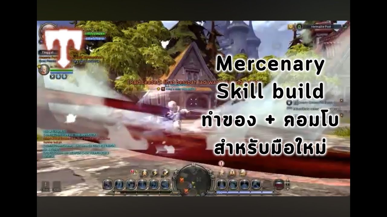Mercenary Dragon Nest Classic : ไกด์คอมโบอัพสกิลสำหรับมือใหม่