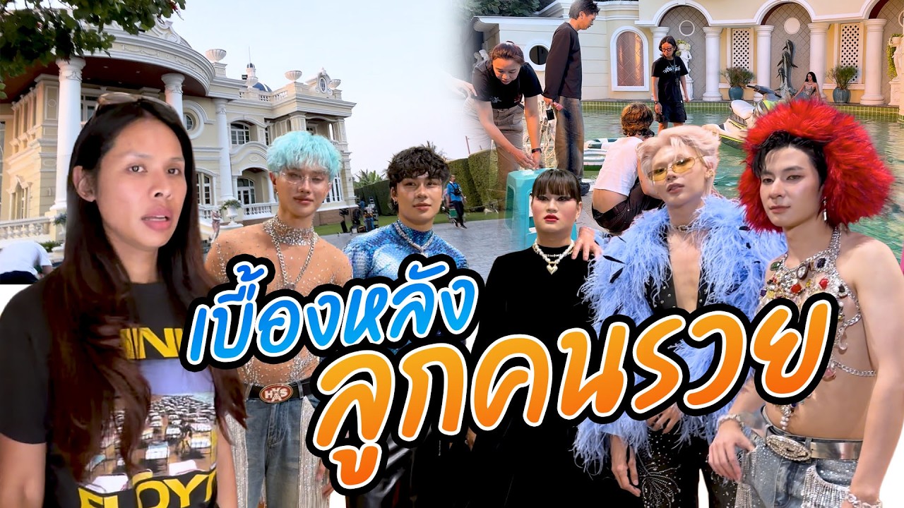 เฉลิมศรี : เบื้องหลัง ลูกคนรวย👾