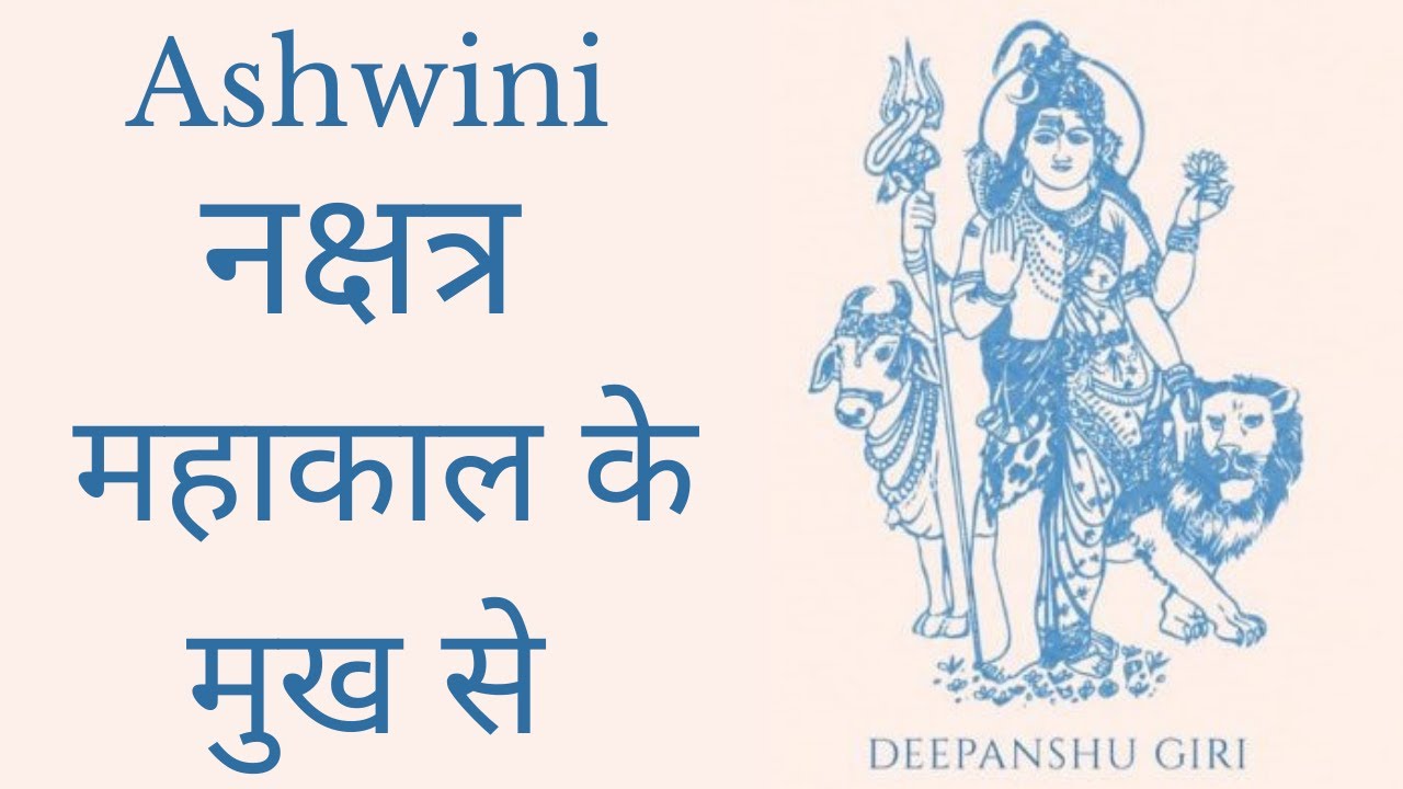 अश्विनी नक्षत्र-शिव पार्वती सवांद