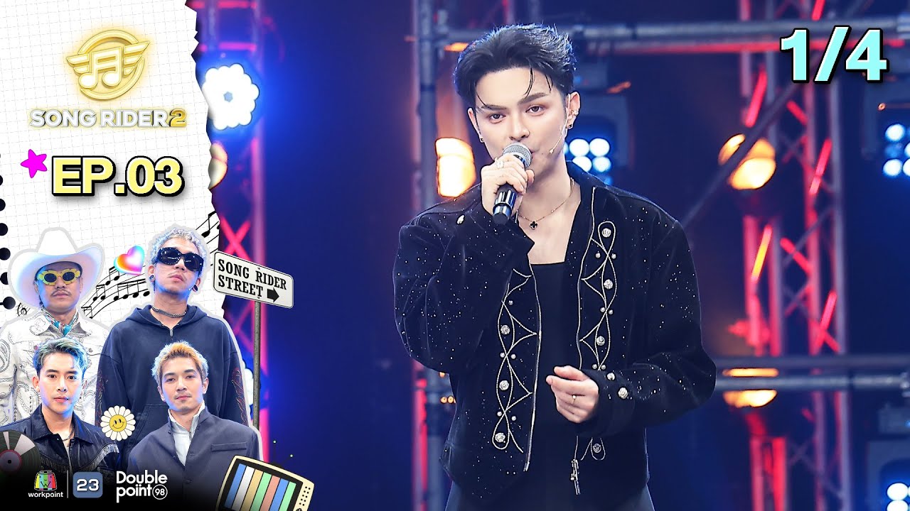 Song Rider ( ซอง ไรเดอร์ ) ซีซั่น 2 | EP.03 แบงค์ ศรราม | 4 ก.พ. 69 [1/4]