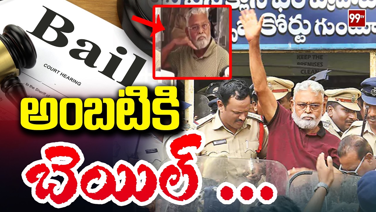 Breaking News : అంబటికి బెయిల్ ... Guntur Court Bail Granted to Ambati Rambabu | 99TV