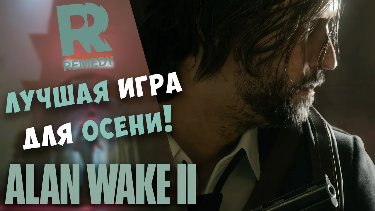 ALAN WAKE 2 - одна из лучших современных игр
