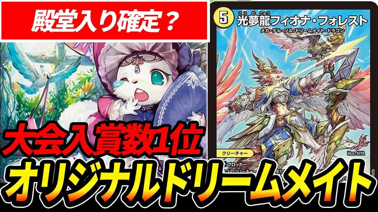 アーチーがCS優勝した現環境最凶の『ドリームメイト』を紹介します【デュエマ】