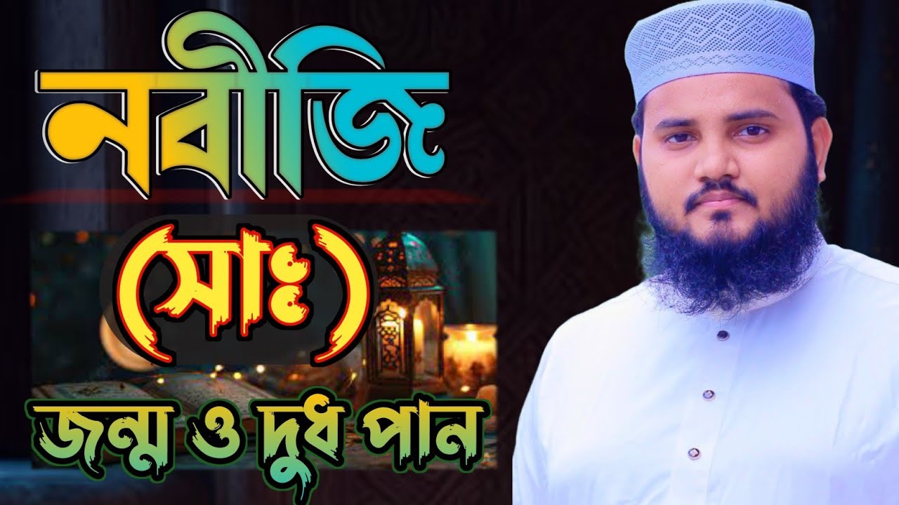 নবীজি (সাঃ) এর জন্ম ও দুধ পান | রেজাউল করিম মাহমুদী Rejaul Korim Mahmudi #Rejaul_Korim_Mahmudi