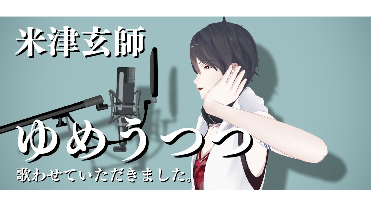 ゆめうつつ / 米津玄師 (Covered by 夢追翔)【歌ってみた/にじさんじ】