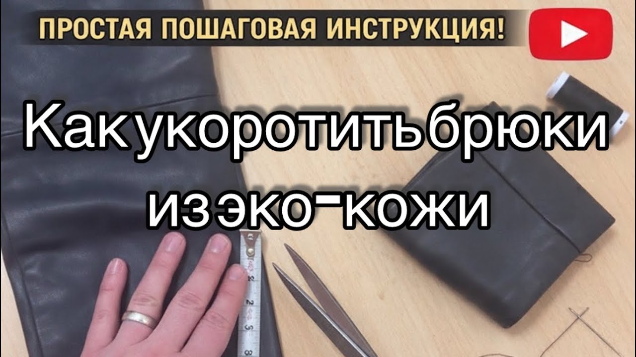 DIY: Укорачиваем кожаные штаны дома – просто и быстро