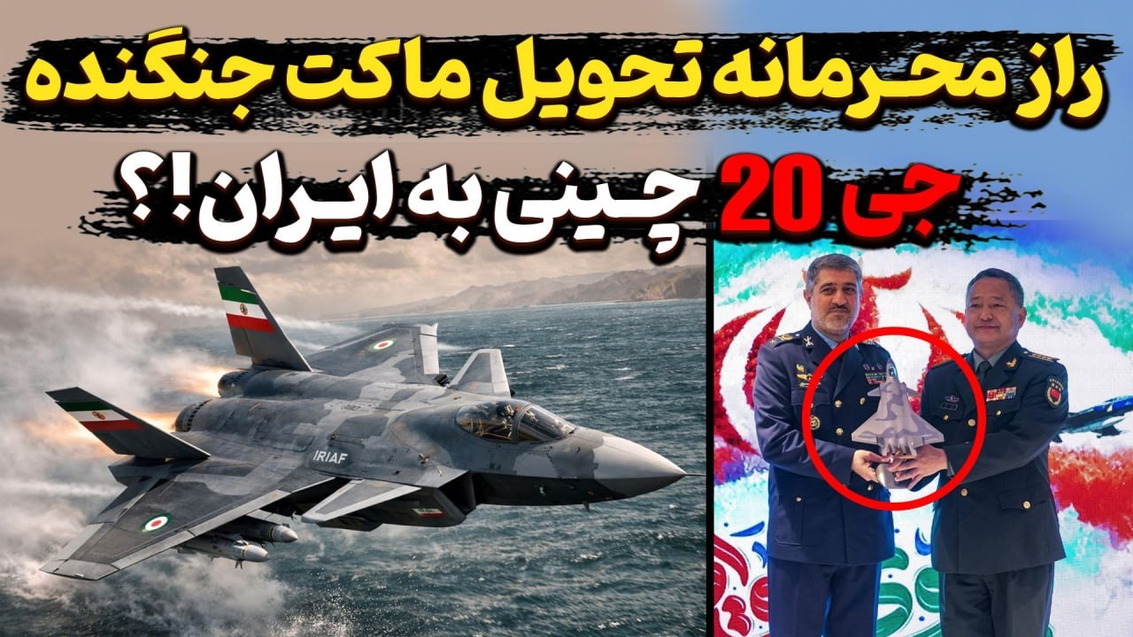 راز پنهانی در مورد هدیه ماکت جنگنده جی ۲۰  به ایران چیست؟