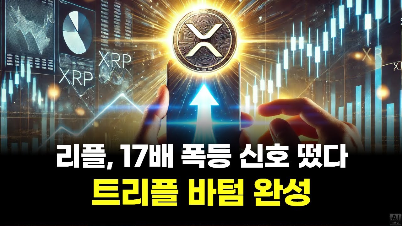 리플, 17배 폭등 신호 떴다…트리플 바텀 완성