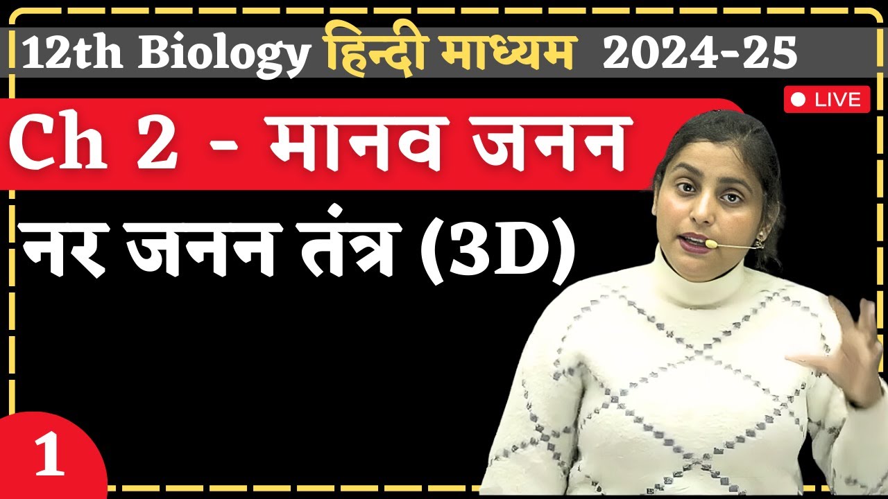Lecture - 1 | नर जनन तंत्र (3D) | Ch-2 | मानव जनन (Human Reproduction) | hindi medium