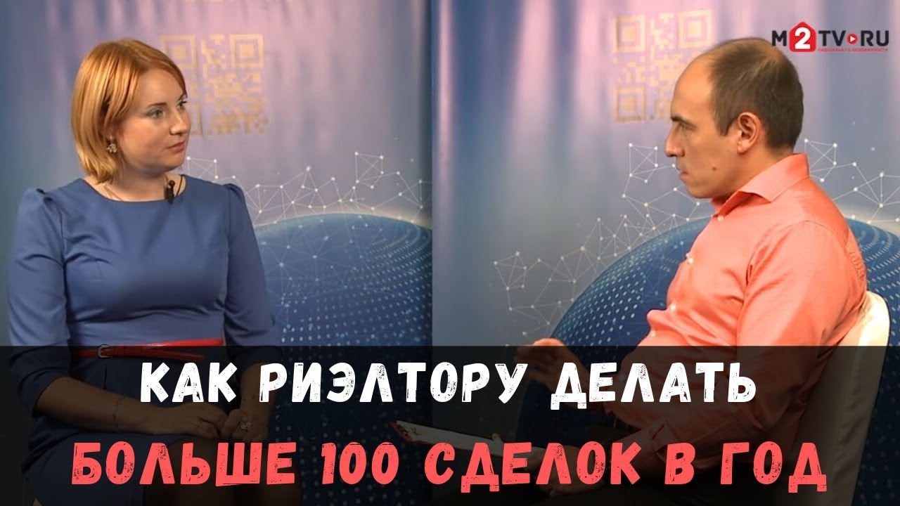 Как работать риэлтору, чтобы сделать 100 сделок в год. Опыт успешного риэлтора Олеси Рудаковой