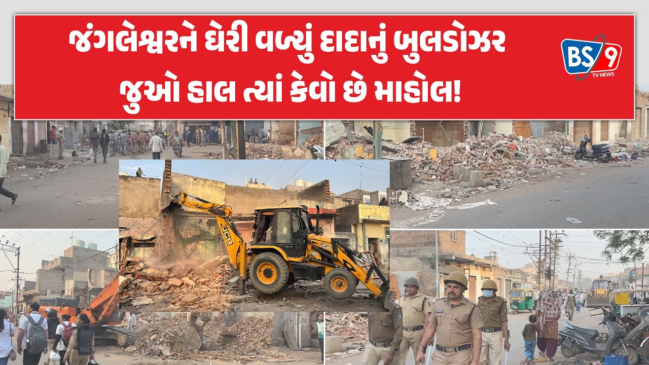 Rajkot ના Jangleshwar માં સૌરાષ્ટ્રનું સૌથી મોટું ડિમોલેશન । જુઓ ધરાતાલની પરિસ્થિતિ | BS9 TV NEWS