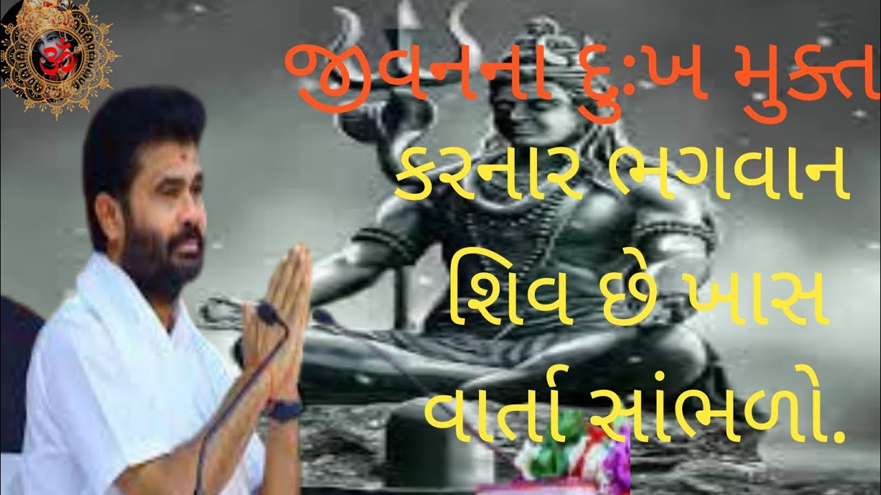 જીવનમાં દુઃખ મુક્ત કરનાર   ભગવાન શિવ છે ખાસ વાર્તા સાંભળો