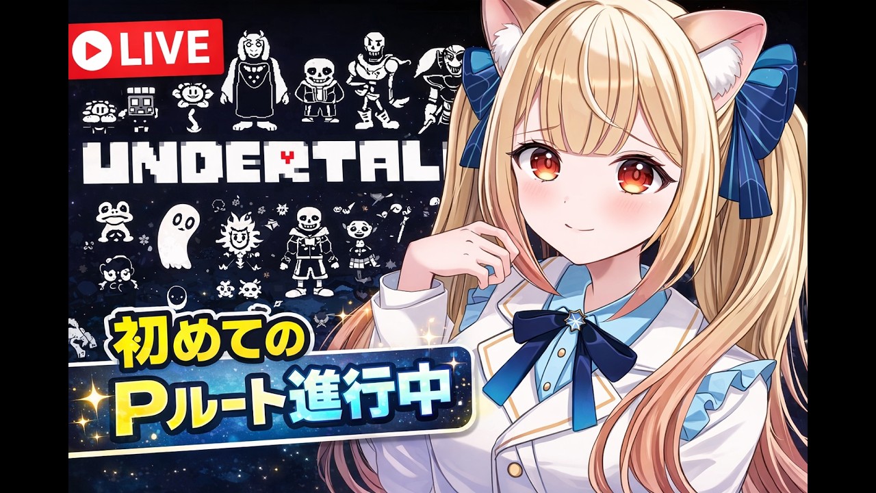 【  #undertale    】　アンテPルートクリアなるかっ⁉　Gルートは入れたらいいな。。。　#vtuber  #初見さん大歓迎　#新人vtuber
