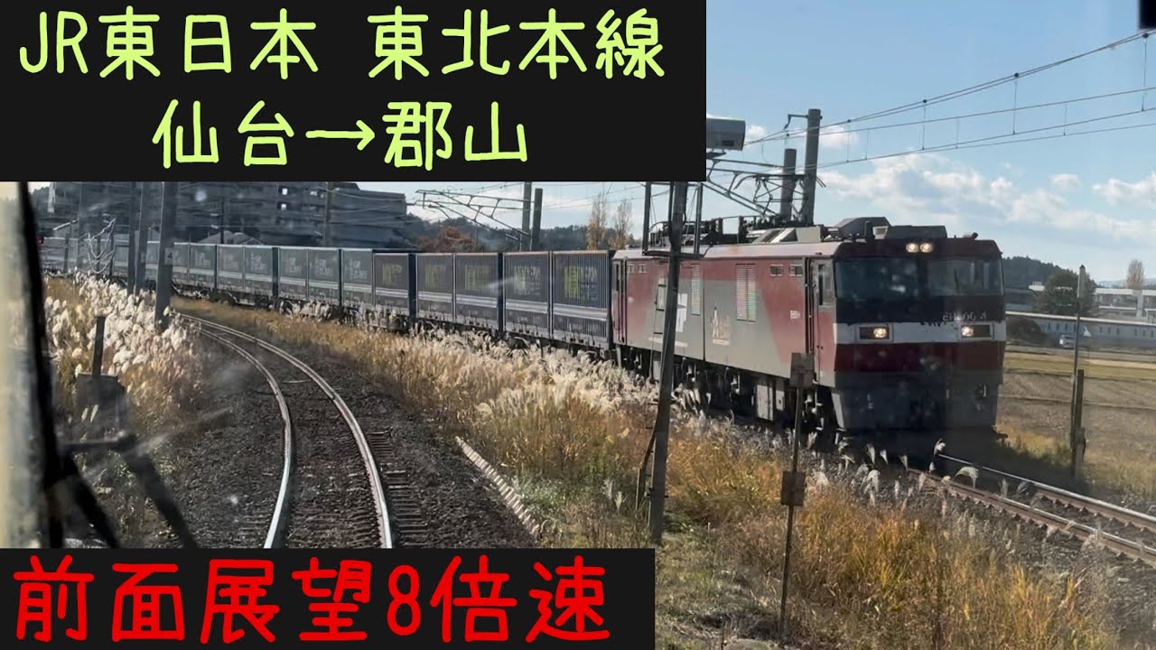 【仙台郡山16分！】【前面展望8倍速】JR東日本 東北本線　仙台→郡山【Frontview 8x speed】JR East Tohoku Line Sendai→Koriyama.