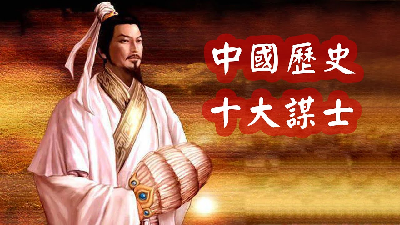 中國歷史十大謀臣是誰？三國諸葛亮排第幾名 | 中國歷史故事