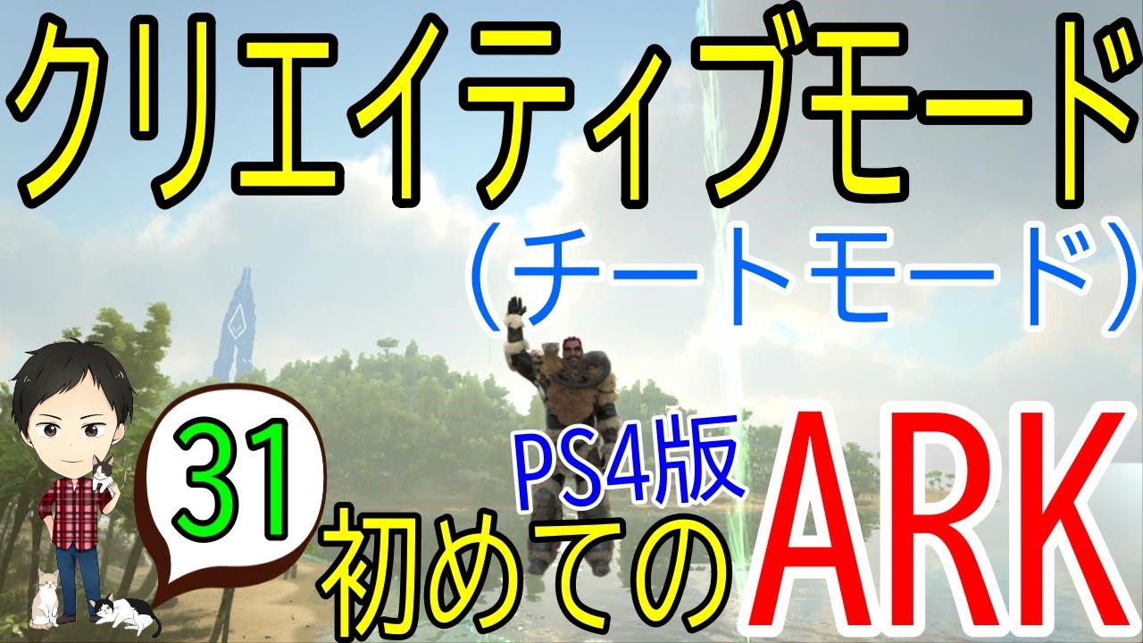 【アーク初心者0からガイド#31】クリエイティブモード（チートモード）のやり方＆操作方法！【ARK Survaival Evolved PS4版】
