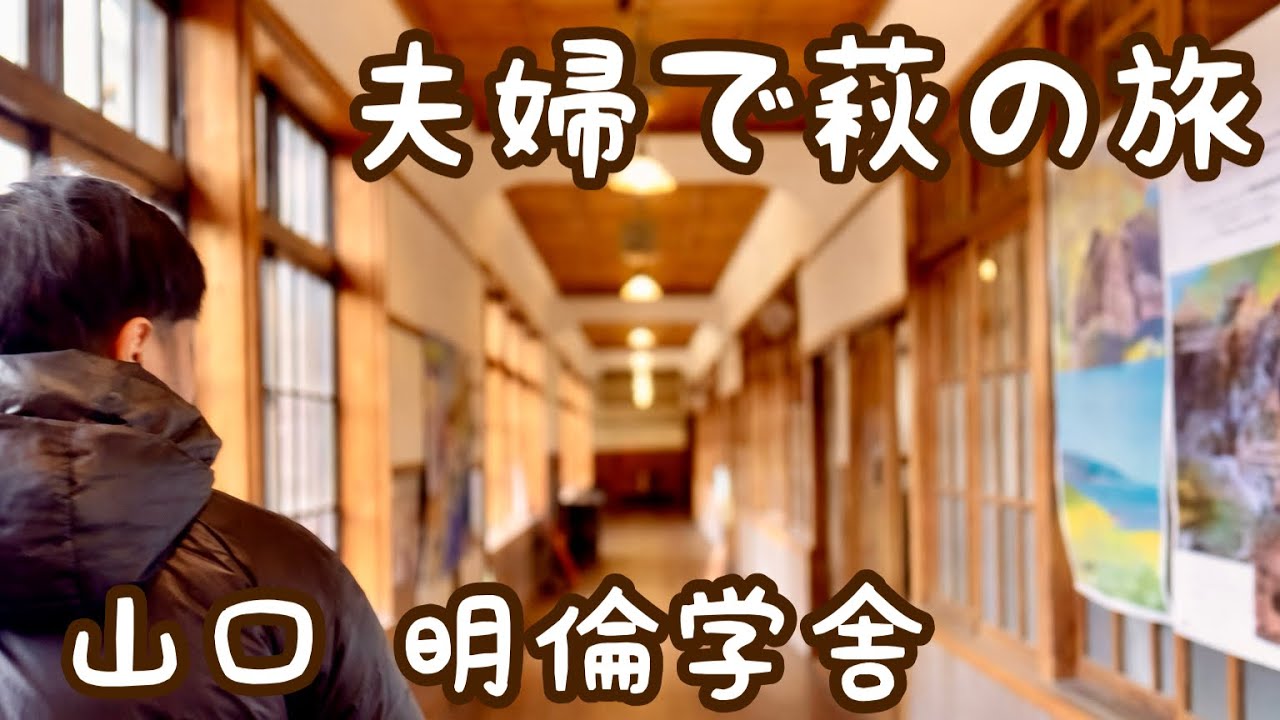 【夫婦でvlog】 山口萩へ‼︎ 1泊2日の出店旅〜萩観光＆明倫学舎蚤の市マルシェ