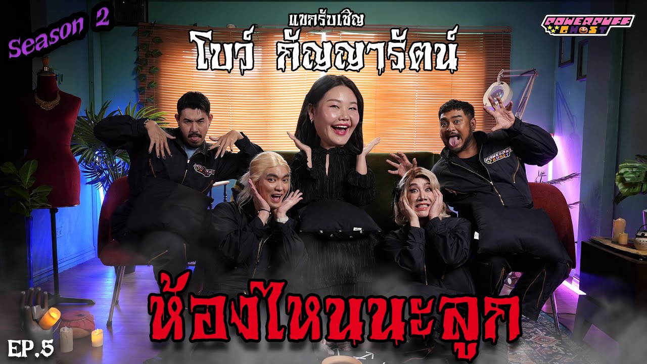 PPG GHOST SS2 : โบว์ กัญญารัตน์  [EP5] 