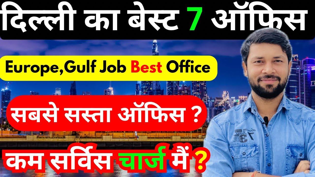 विदेश भेजने वाली 7 बेस्ट ऑफिस दिल्ली | Top 7 Best Manpower Office In Delhi | विदेश जॉब की जानकारी