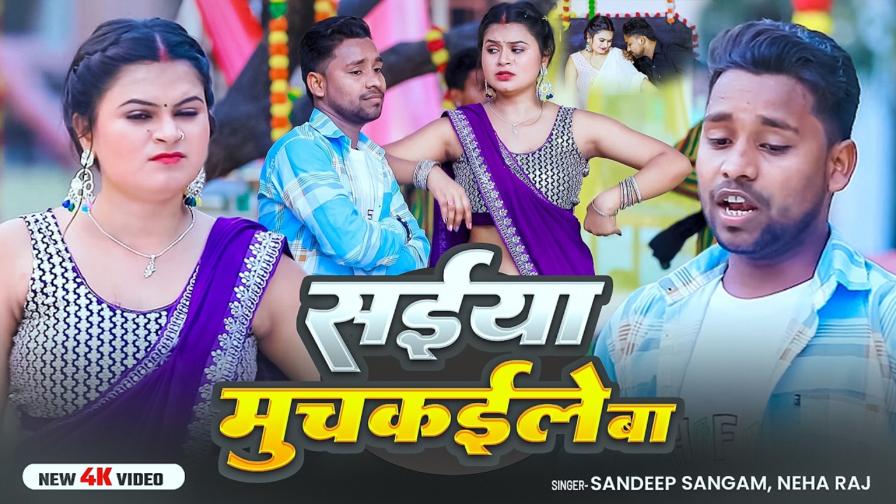 #VIDEO | सईंया मुचूकईले बा | #Sandeep Sangam, #Neha Raj | Saiya Muchukaile Ba | Bhojpuri Song 2026