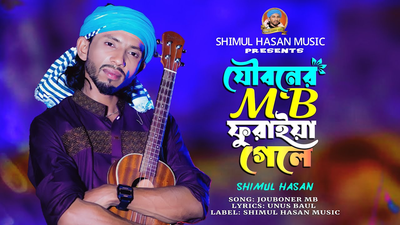 যৌবনের এমবি ফুরাইয়া গেলে🔥 শিমুল হাসান🔥 Jouboner MB Furaya Gele🔥 Shimul Hasan🔥 new baul song