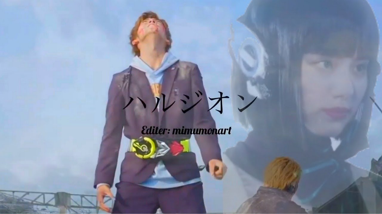 【MAD】ハルジオン　仮面ライダーアークワン/ゼロワン【裏】