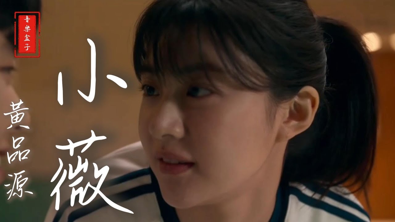 黃品源 - 小薇(MV)『有一個美麗的小女孩，她的名字叫作小薇』♫