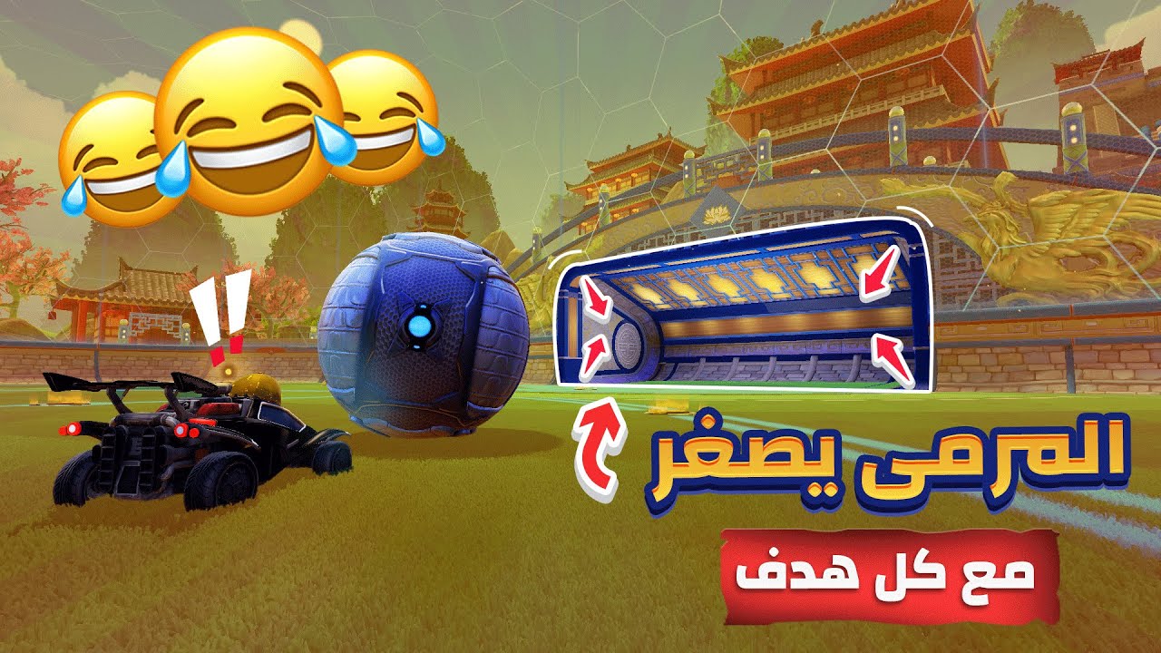 كل هدف يصغر المرمى في روكيت ليق (ضحك مع الشباب 😂🔥) | Rocket League