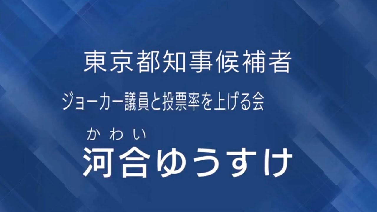 河合 ゆうすけ 政見放送（2024年東京都知事選挙）