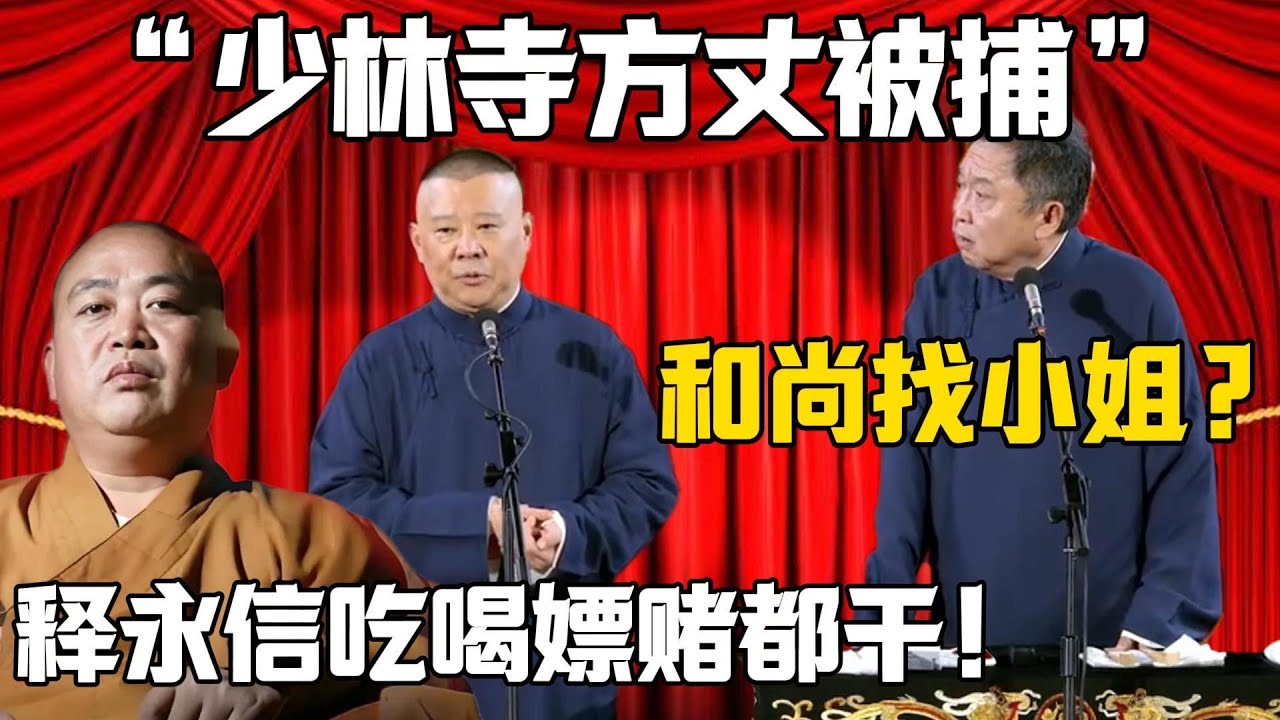 【少林寺方丈被捕】于謙：和尚都能找小姐？郭德綱：釋永信吃喝嫖賭一個不落！！！！德雲社相聲大全 #郭德纲 #于谦#德云社#岳云鹏#郭麒麟 #郭汾阳