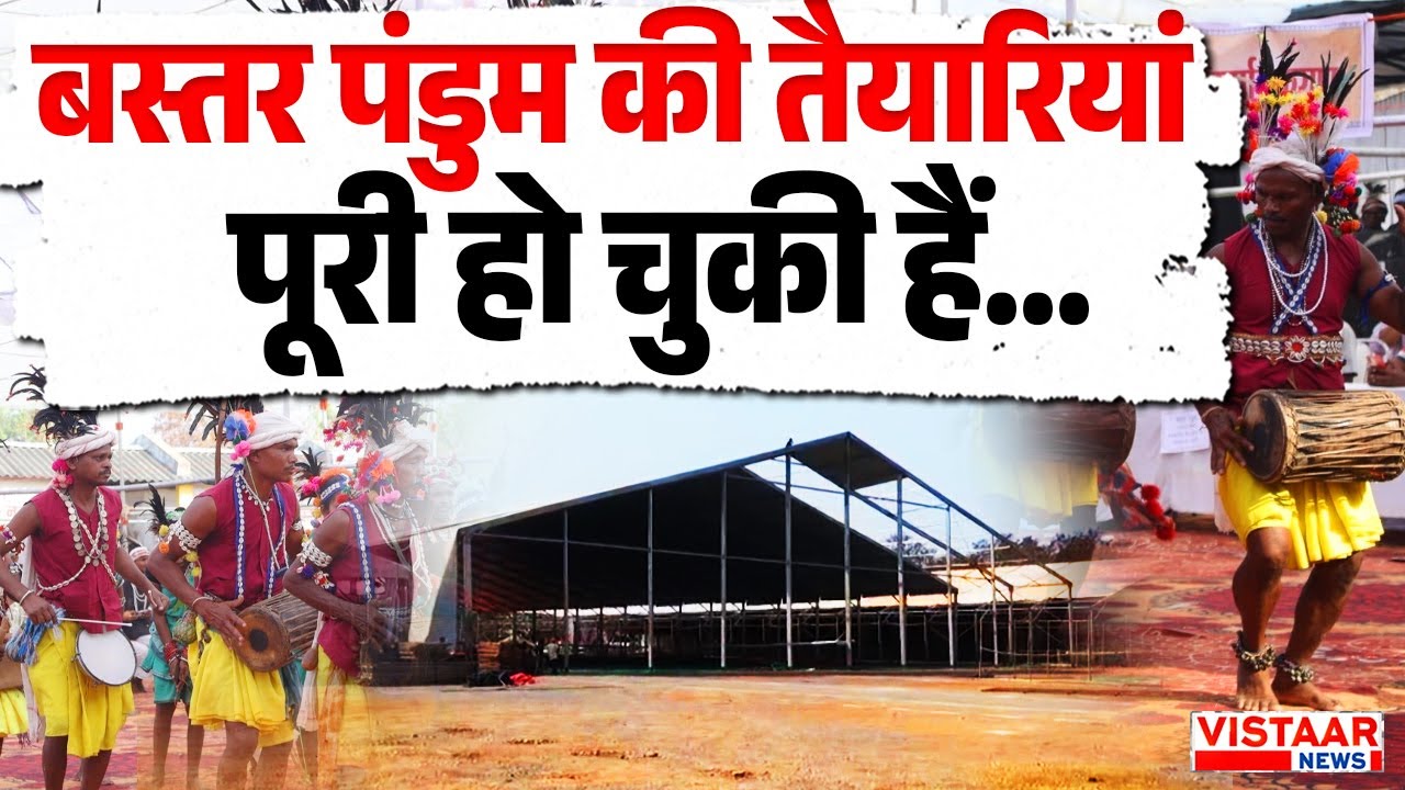 Bastar Pandum Event : बस्तर पंडुम की तैयारी पूरी हो चुकी हैं | Jagdalpur | Ground Report