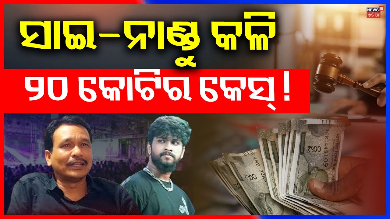 ନାଣ୍ଡୁ-ସାଇ କଳି ୨୦ କୋଟିର କେସ୍‌Jatra Artist Sai Satyajit Nandu Babu Call Recording Viral | Jatra News