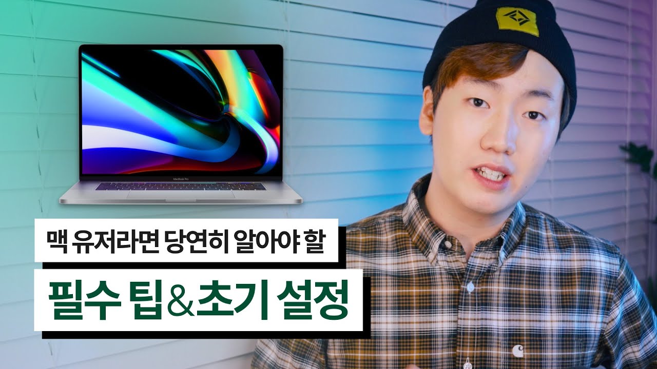 맥북 제값 못한다구요? 제발 이 팁을 봐주세요!!!!