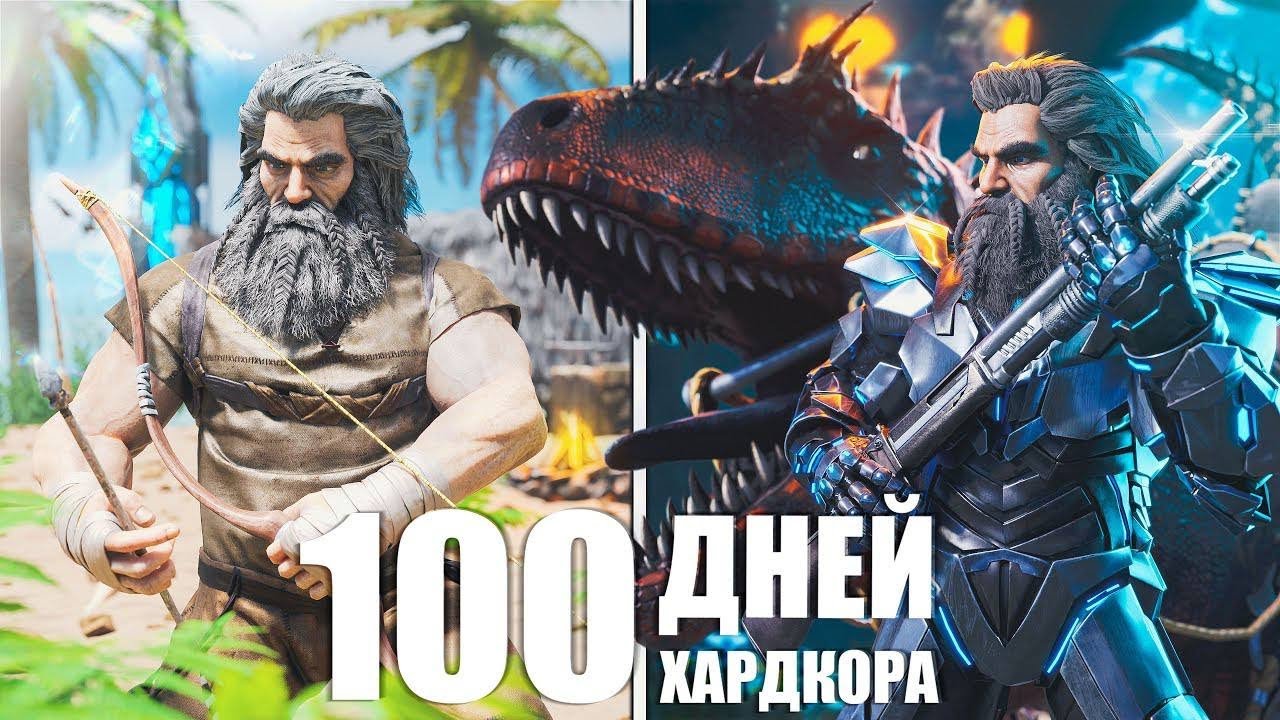100 ДНЕЙ ХАРДКОРА В ARK: SURVIVAL EVOLVED [The Island]