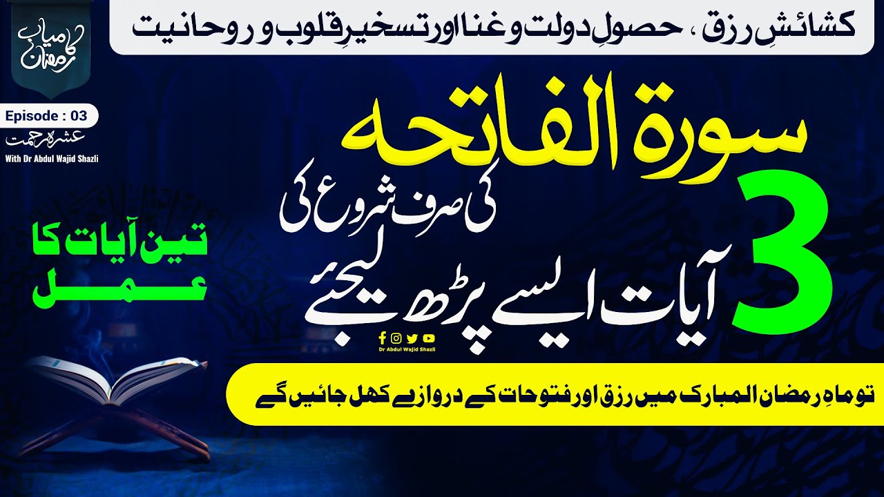 Surah e Fatiha ki Shuru ki 3 Ayat sirf ese Perh lijiye | Rizq or Futuhat ke Tamam masail hal | EP 03