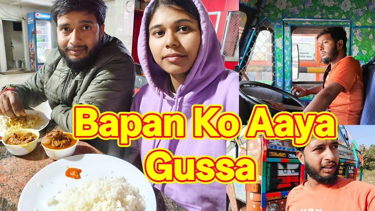 बापन को आया गुस्सा  || Bapan Ko Aaya Gussa || @IndianCoupleTruckDriver #subscribe #viral 