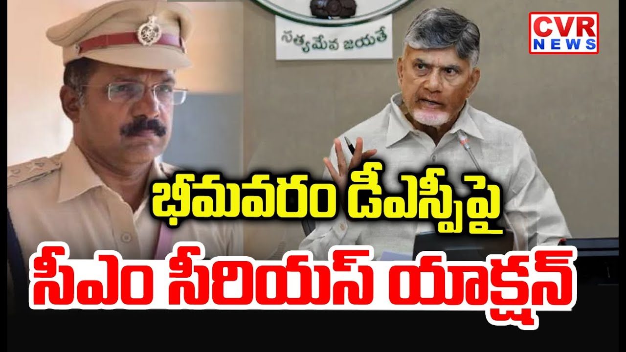 CM Chandrababu Serious Action On Bhimavaram DSP Jayasurya | CVR News