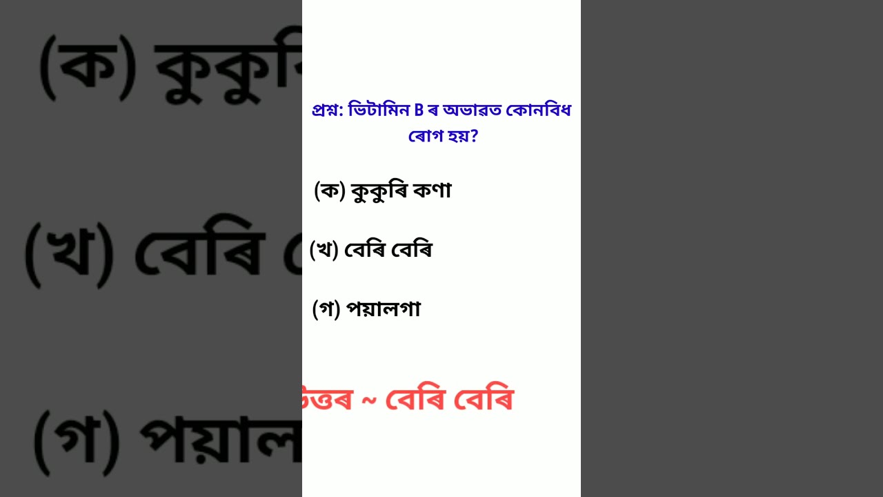 General Science Gk Questions/Assam Recruitment 2022/MCQ/#short #assamgk#compititivesexams#assam