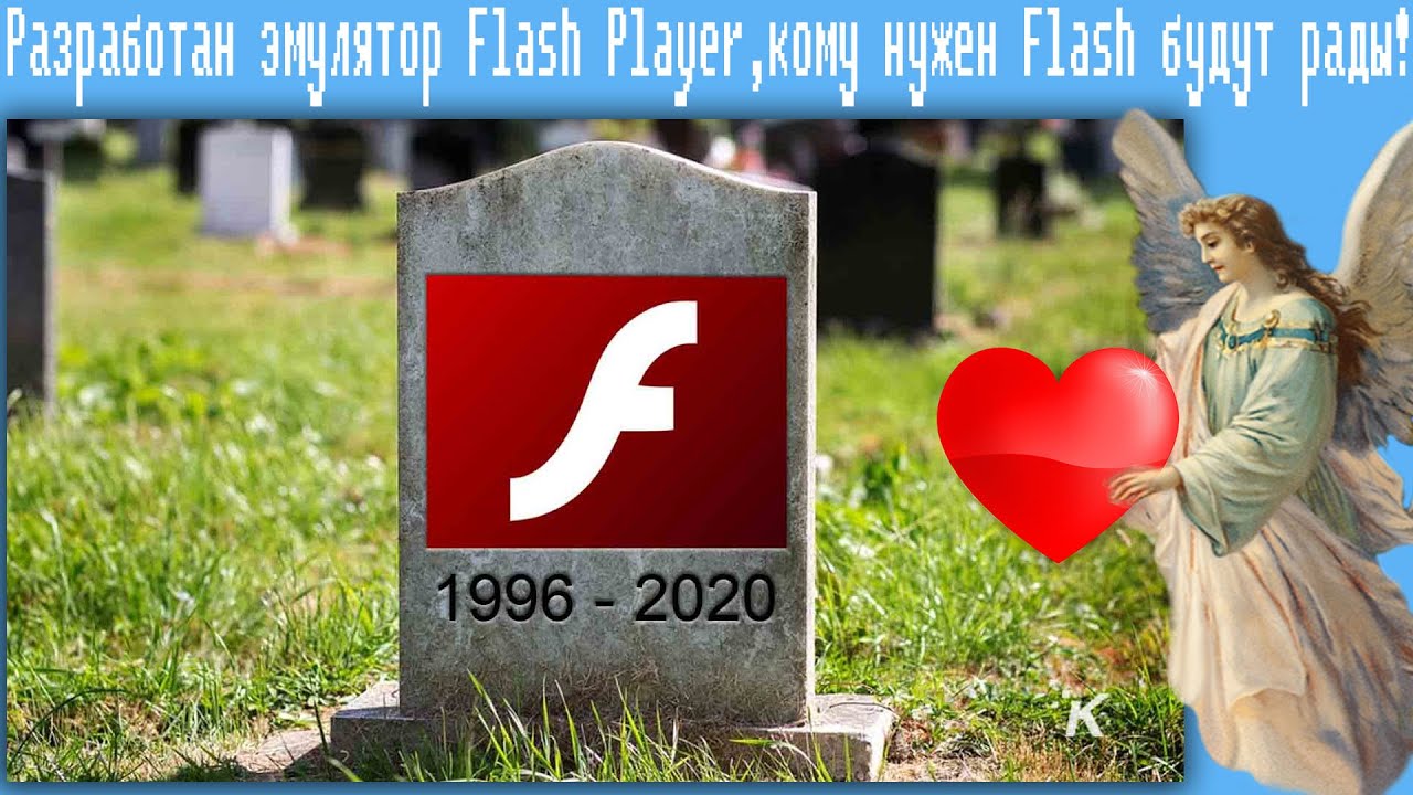 Разработан эмулятор Flash Player,кому нужен Flash будут рады!