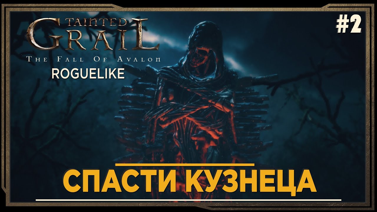 Tainted Grail: Conquest ► Спасти кузнеца #2
