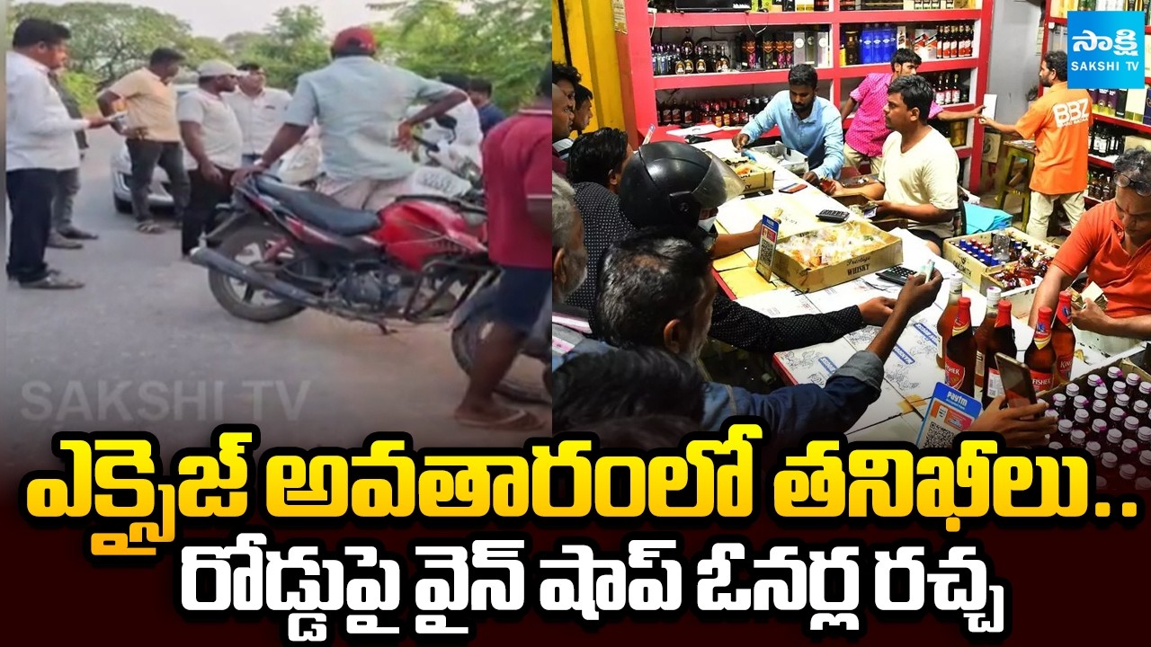 Wine Shop Owners Inspection On Road | No Reaction From Police, Excise Officers | @SakshiTV