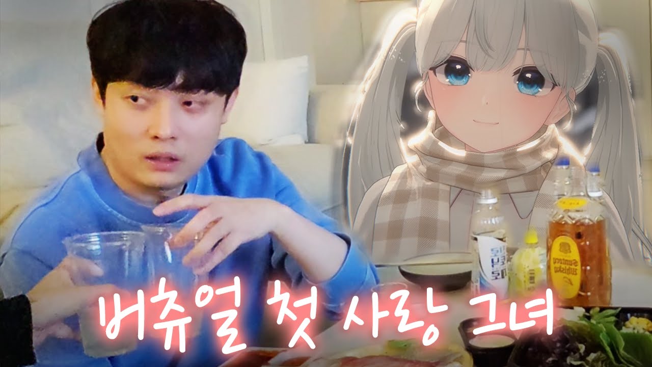 첫 사랑 그녀가 집까지 오게 된 이유 (feat.하이요)