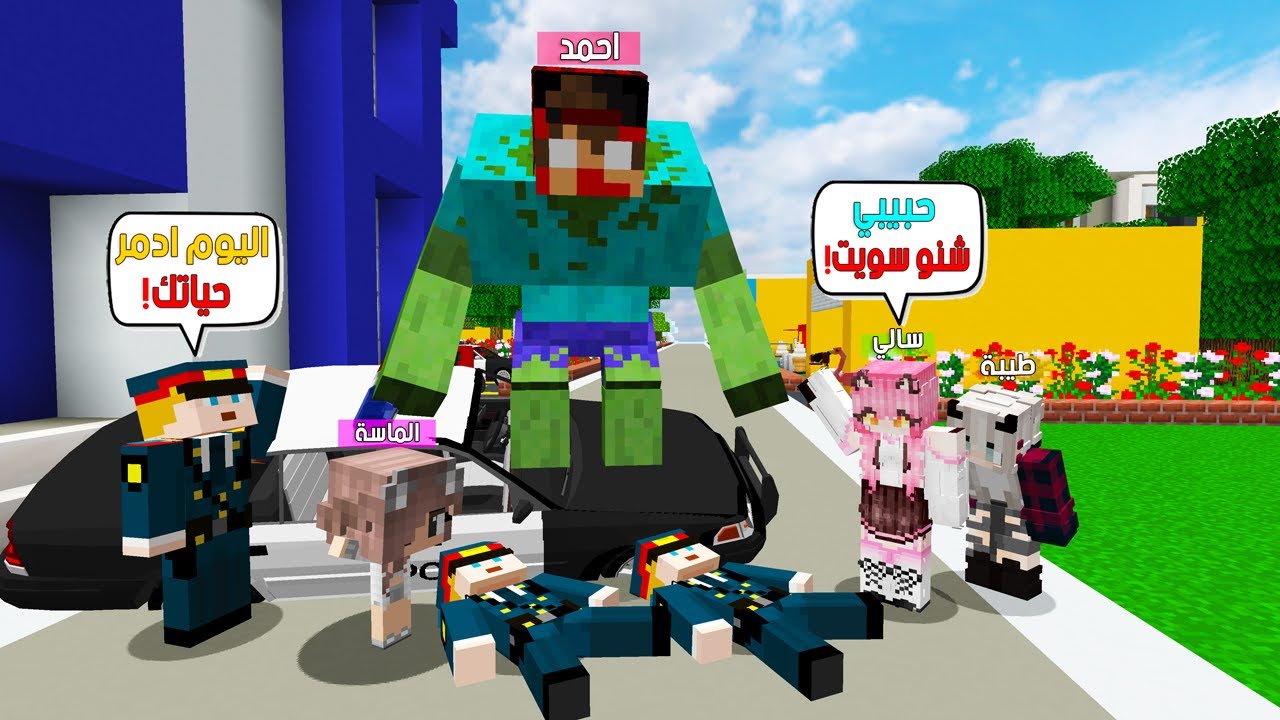 ماين كرافت لكن تحولت نسختي الشريرة بسبب الشرطي مستحيل الي صار 😭🔥 