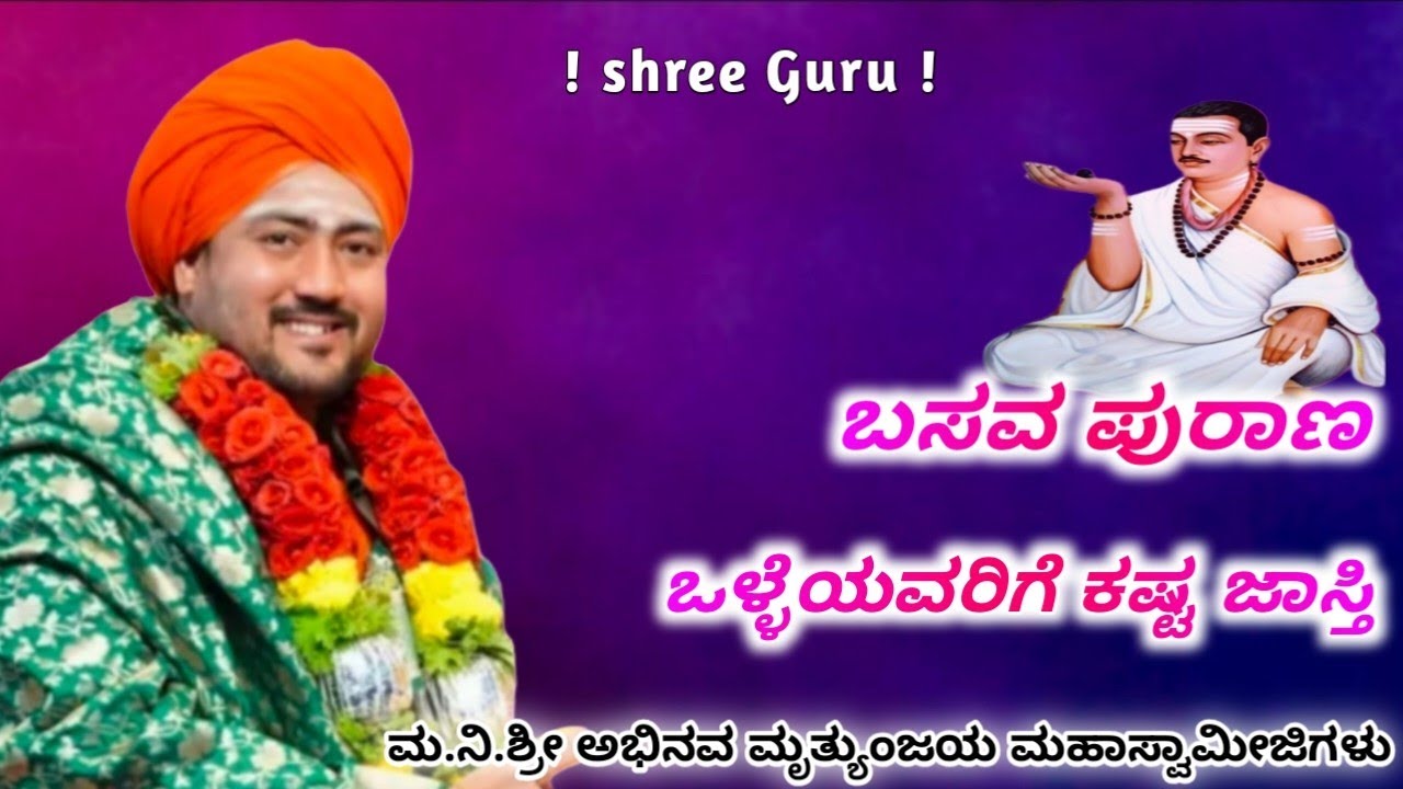 ಮ.ನಿ.ಶ್ರೀ ಅಭಿನವ ಮೃತ್ಯುಂಜಯ ಮಹಾಸ್ವಾಮೀಜಿಗಳು  | ಬಸವ ಪುರಾಣ | ಪ್ರವಚನ ಕಾರ್ಯಕ್ರಮ |  
