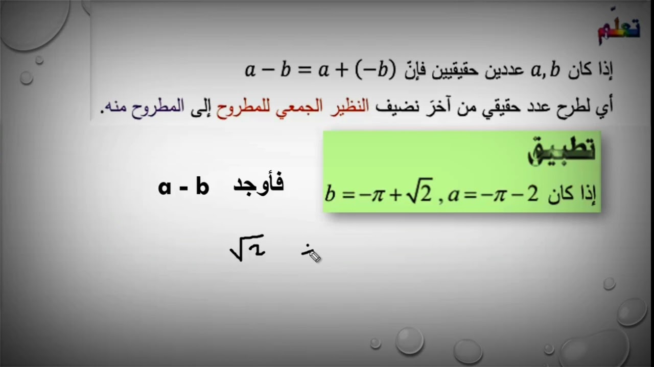 جمع و طرح الأعداد الحقيقية                                        الأعداد الحقيقية (٢)
