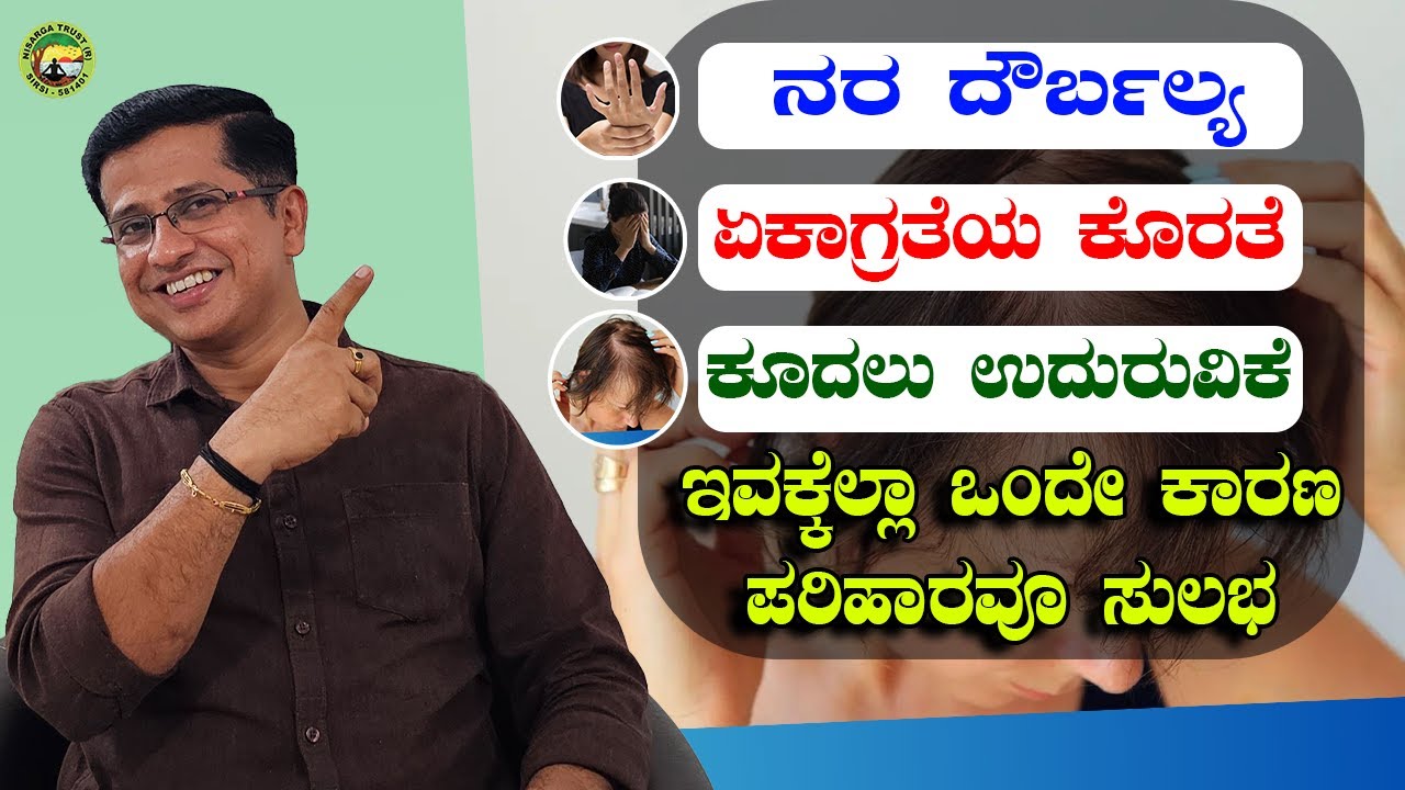 ನರ ದೌರ್ಬಲ್ಯ / ಏಕಾಗ್ರತೆಯ ಕೊರತೆ / ಕೂದಲು ಉದುರುವಿಕೆ ಇವಕ್ಕೆಲ್ಲಾ ಒಂದೇ ಕಾರಣ ಪರಿಹಾರವೂ ಸುಲಭ