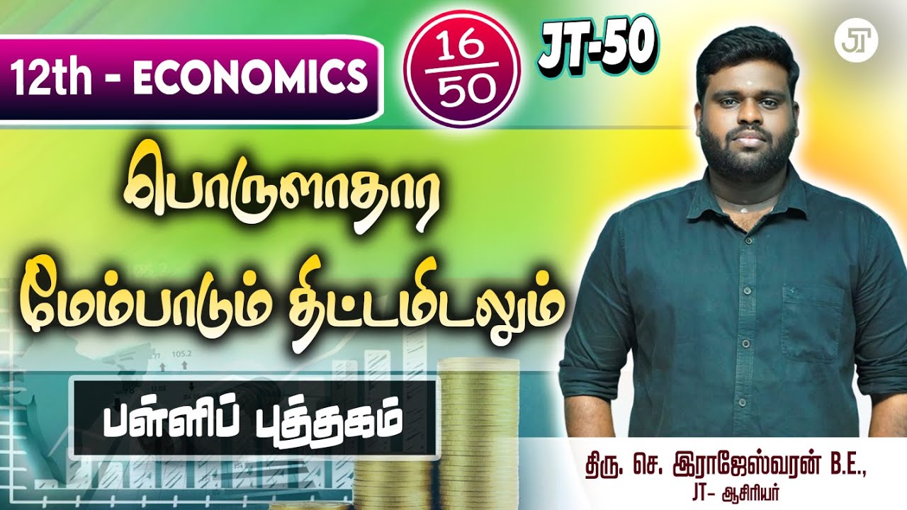 JT 50 - 16 | 12TH ECNOMICS | RAJESHWARAN.S