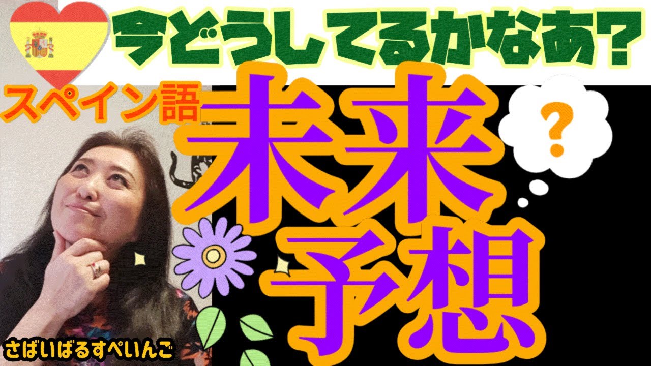 【スペイン語中級】未来形って言う曖昧なこいつをサクッと解説！