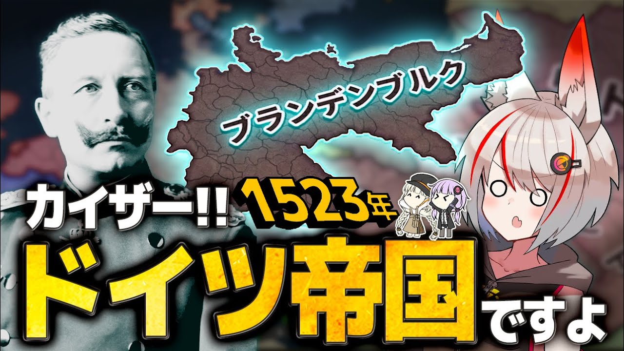【EU4】ブランデンブルク　ドイツ帝国の版図を80年で再現してみた【VOICEROID実況】
